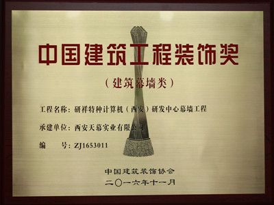 2015-2016年度中國建筑工程裝飾獎——研祥西安研發中心