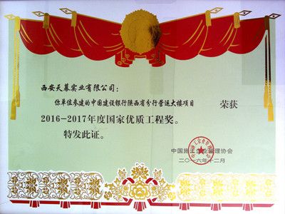 2016-2017年度國家優質工程獎——建設銀行陜西省分行